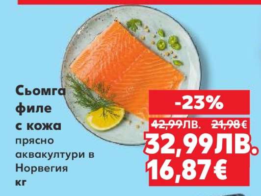 Сьомга филе с кожа