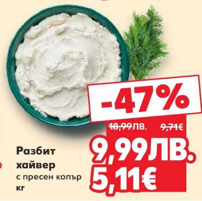 Разбит хайвер с пресен копър кг