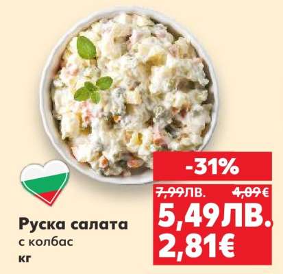 Руска салата