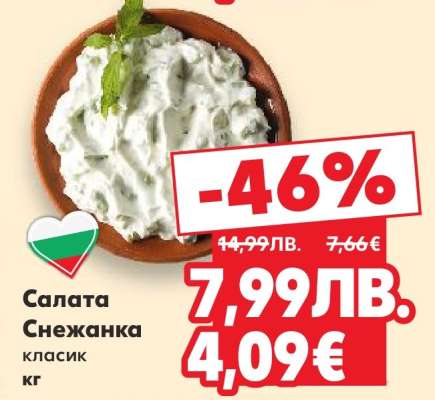 Салата Снежанка класик