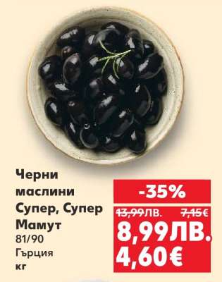Черни маслини Супер, Супер Мамут