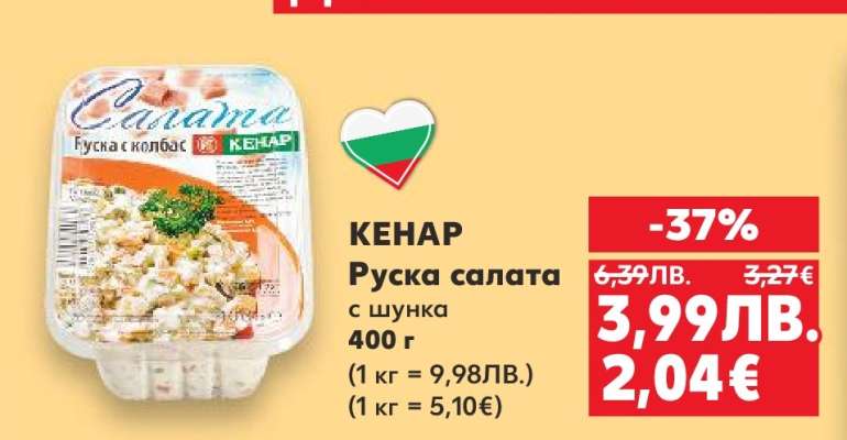 КЕНАР Руска салата с шунка