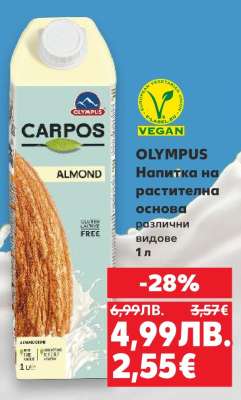 OLYMPUS Carpos Almond