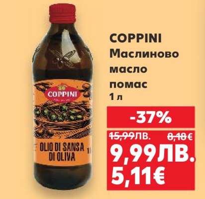 COPPINI Маслиново масло помас 1 л