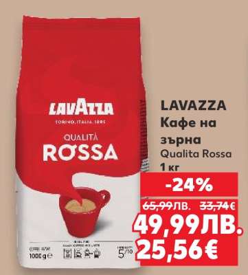 LAVAZZA Кафе на зърна Qualita Rossa 1 кг