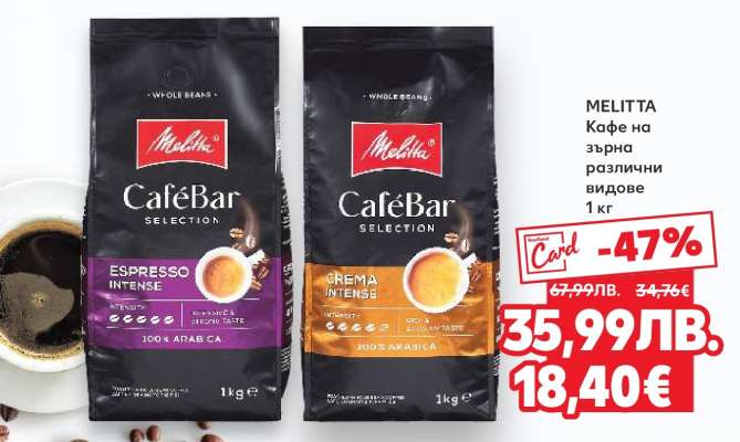 MELITTA Кафе на зърна различни видове