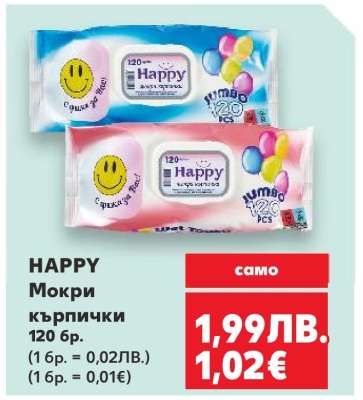 HAPPY Мокри кърпички 120 бр.