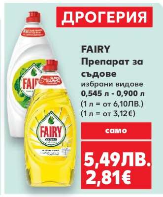 FAIRY Препарат за съдове