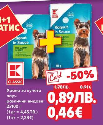 Храна за кучета пауч различни видове 2x100 г