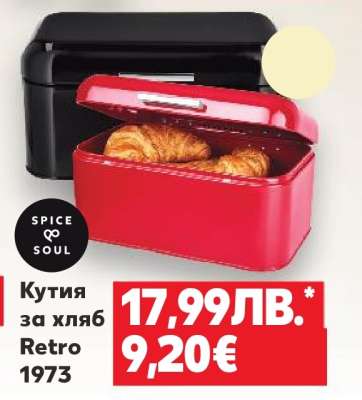 Кутия за хляб Retro 1973