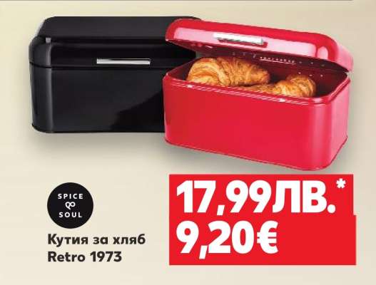 Кутия за хляб Retro 1973