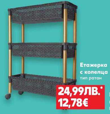 Етажерка с колелца
