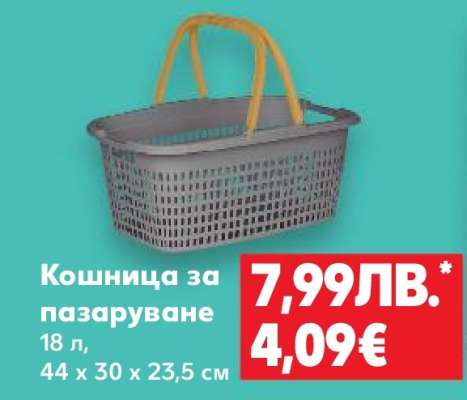 Кошница за пазаруване