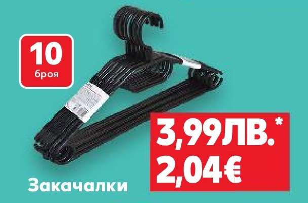 Закачалки