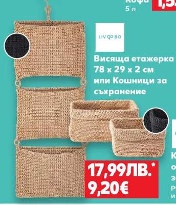 Висяща етажерка или Кошници за съхранение