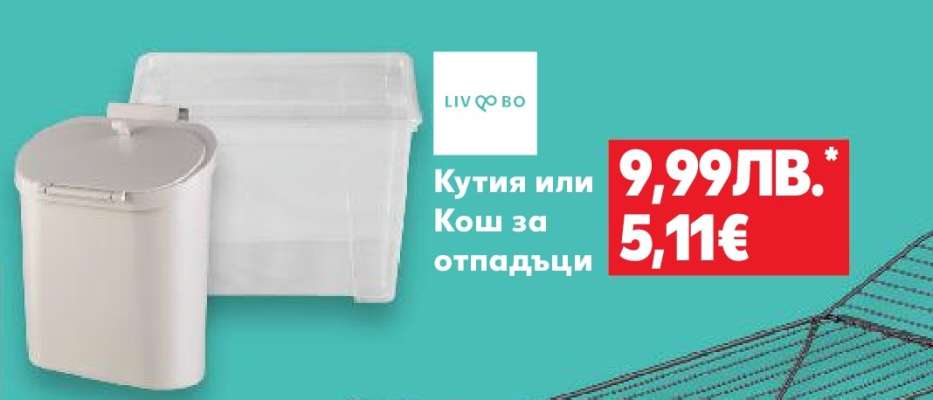 Кутия или Кош за отпадъци