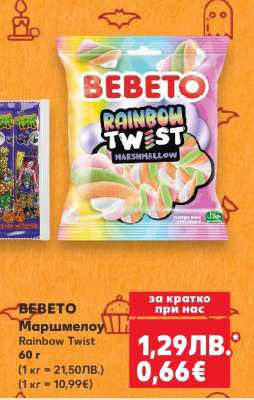 БЕБЕТО Маршмелоу Rainbow Twist