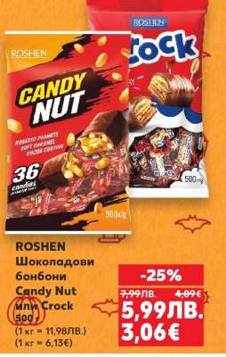 ROSHEN Шоколадови бонбони Candy Nut или Crock