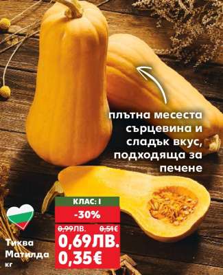 Тиква Матилда кг