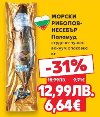 Паламуд студено-пушен вакуум опаковка кг