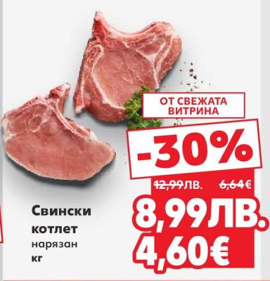 Свински котлет нарязан кг