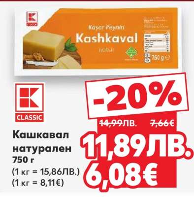 Кашкавал натурален