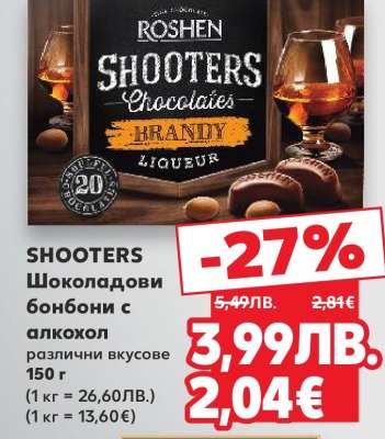 SHOOTERS Шоколадови бонбони с алкохол