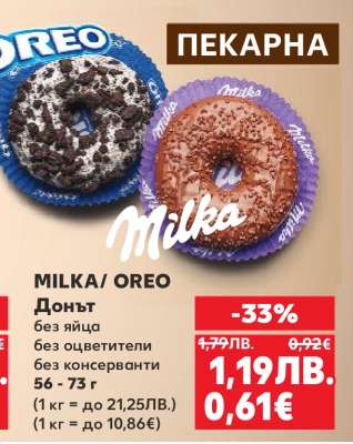 MILKA/ OREO Донът