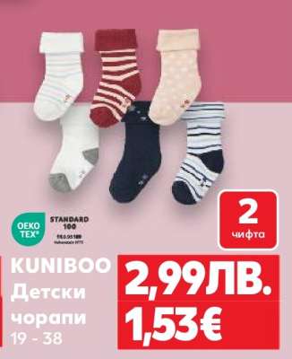 KUNIBOO Детски чорапи