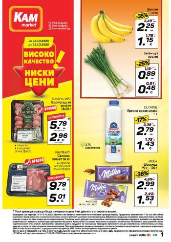 Брошура на КАМ Маркет - 13.10.2025 - 19.10.2025.
