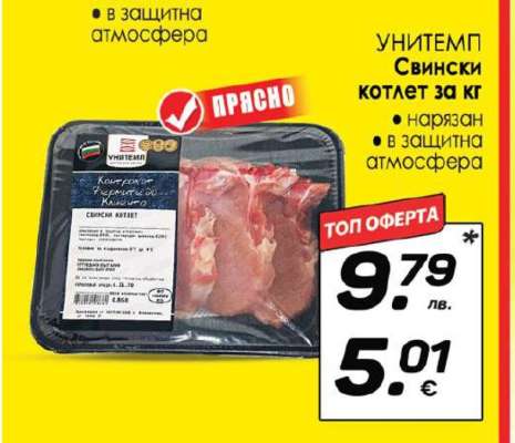 УНИТЕМП Свински котлет за кг