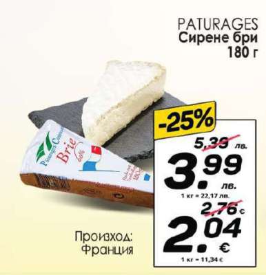 PATURAGES Сирене бри