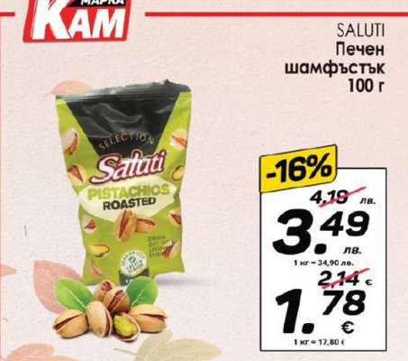 SALUTI Печен шамфъстък