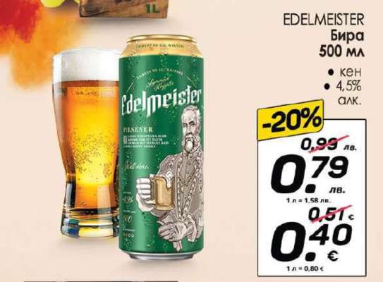Edelmeister Бира