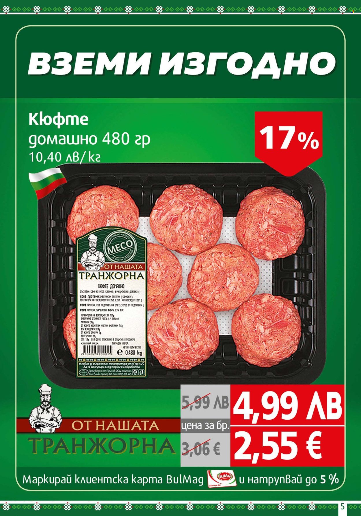 Брошура на BulMag - 13.10.2025 - 19.10.2025. Страница 5
