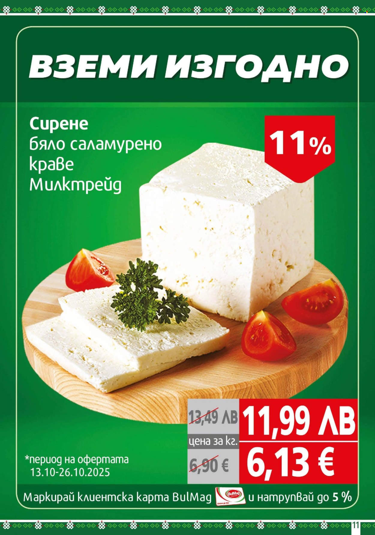Брошура на BulMag - 13.10.2025 - 19.10.2025. Страница 11