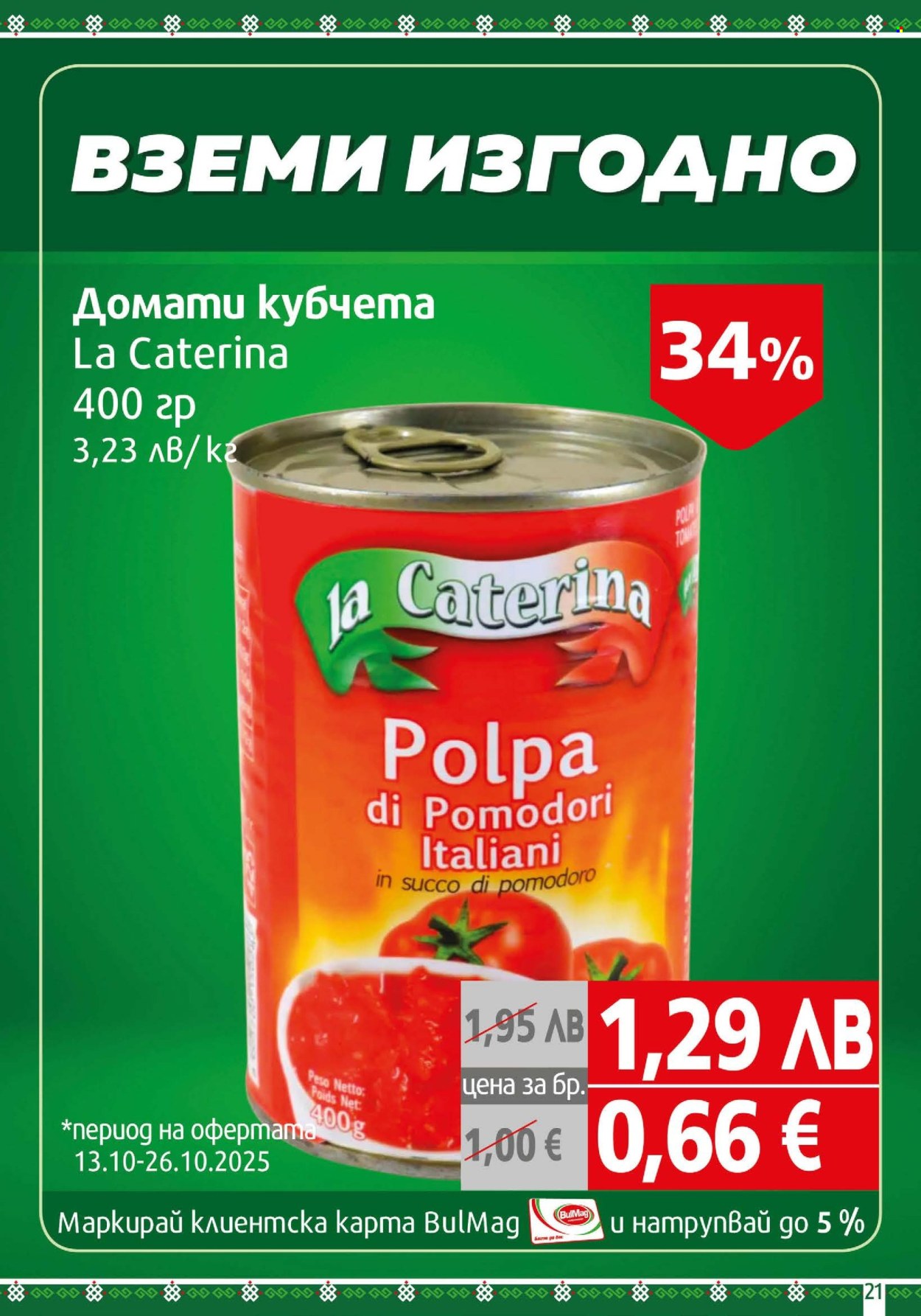 Брошура на BulMag - 13.10.2025 - 19.10.2025. Страница 21