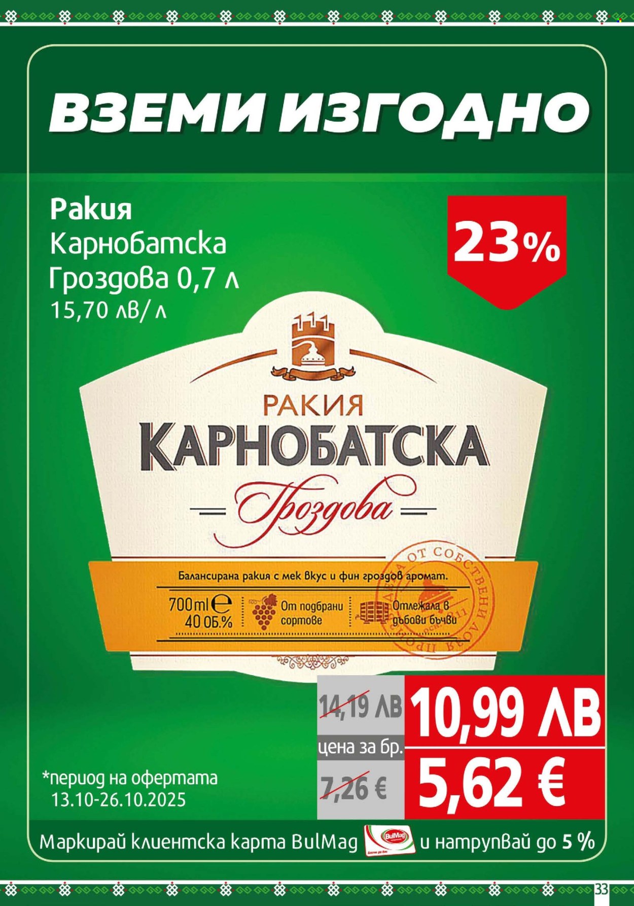 Брошура на BulMag - 13.10.2025 - 19.10.2025. Страница 33