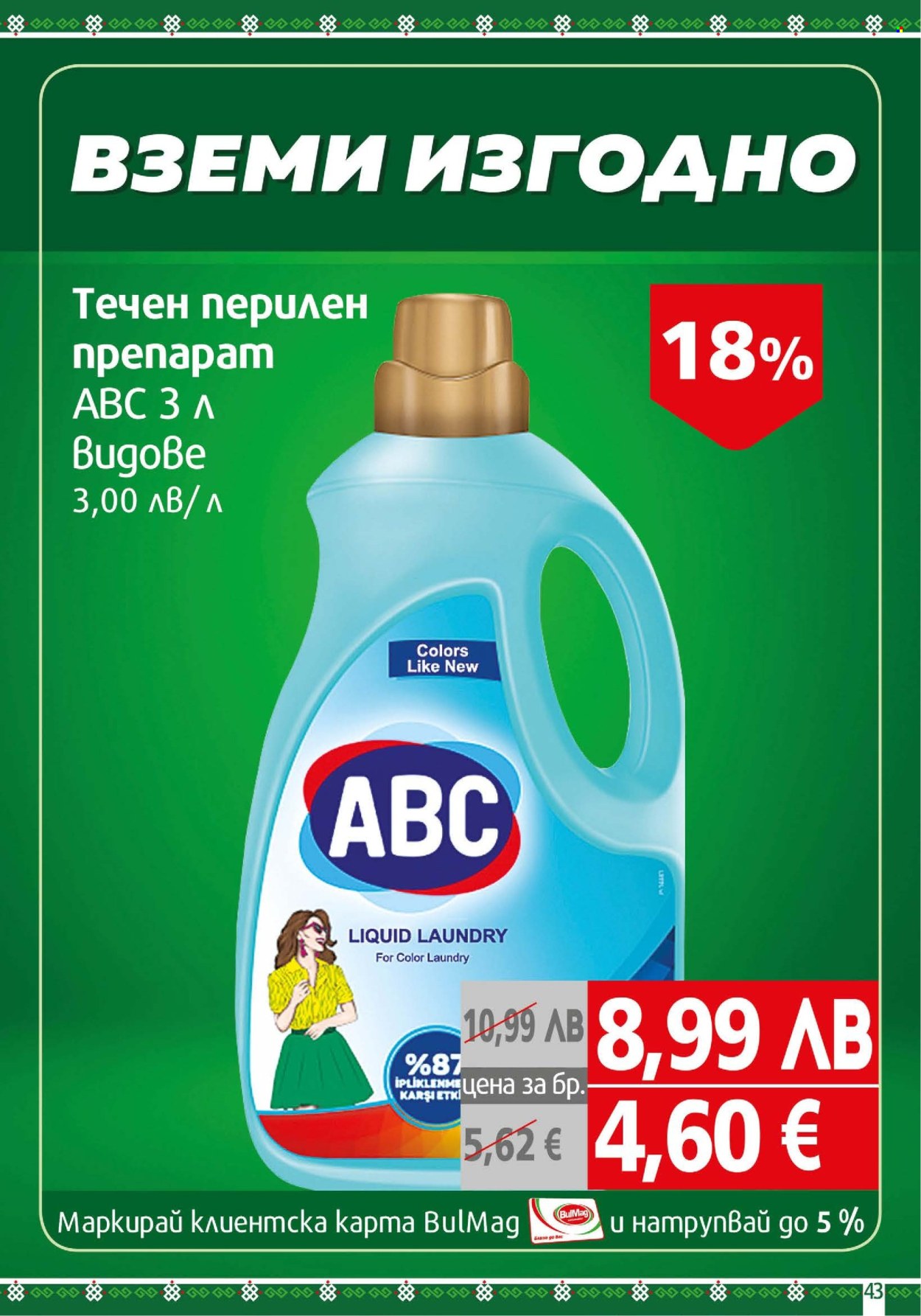 Брошура на BulMag - 13.10.2025 - 19.10.2025. Страница 43