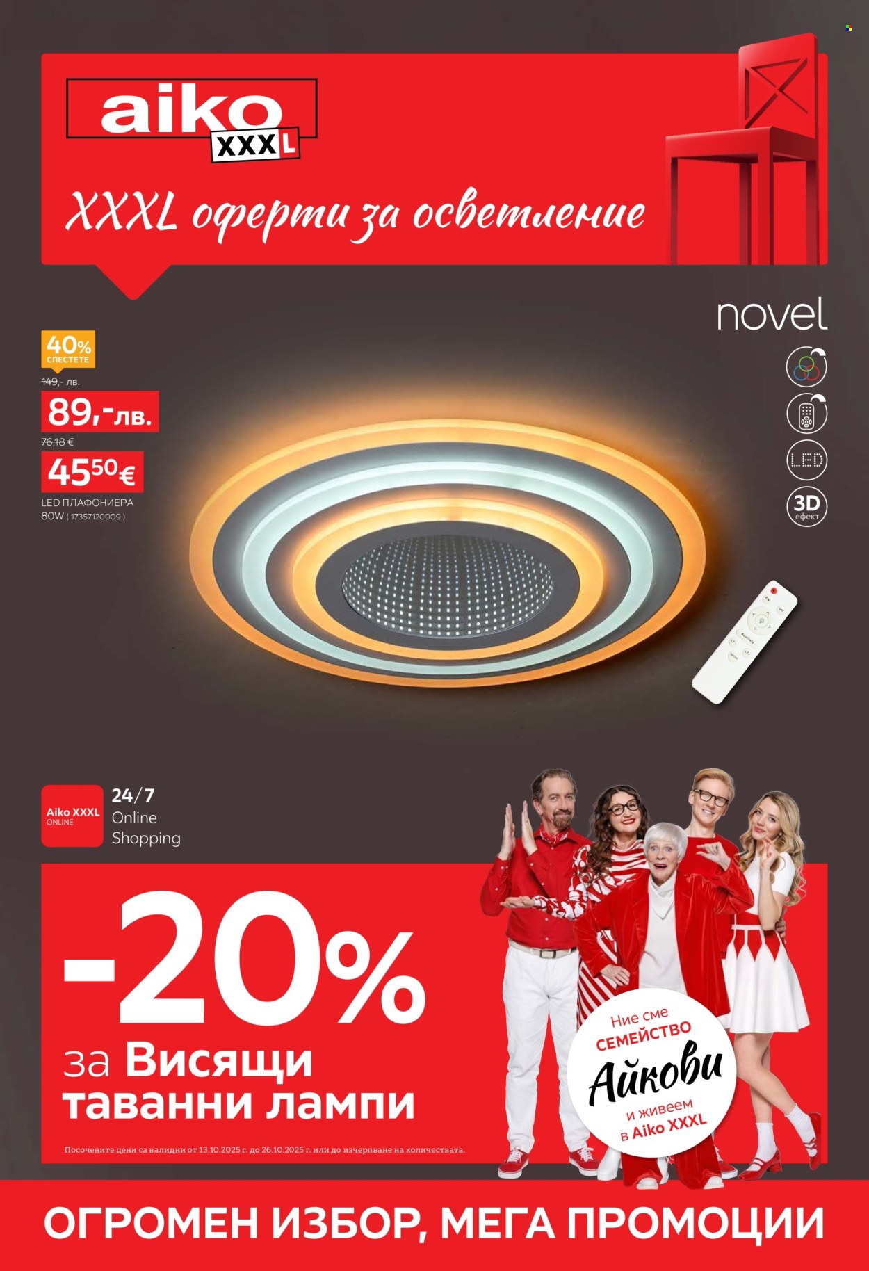 Брошура на aiko - 13.10.2025 - 26.10.2025. Страница 1