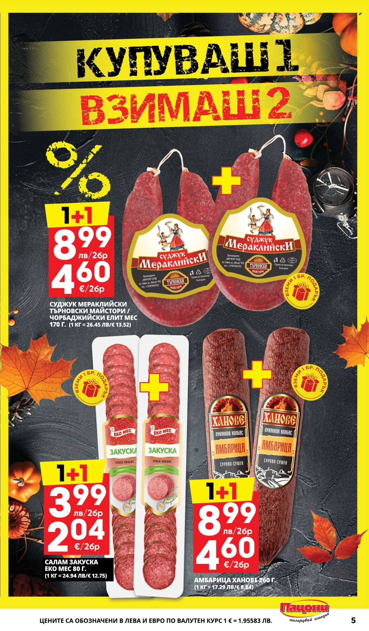 Брошура на Пацони - 13.10.2025 - 26.10.2025. Страница 5
