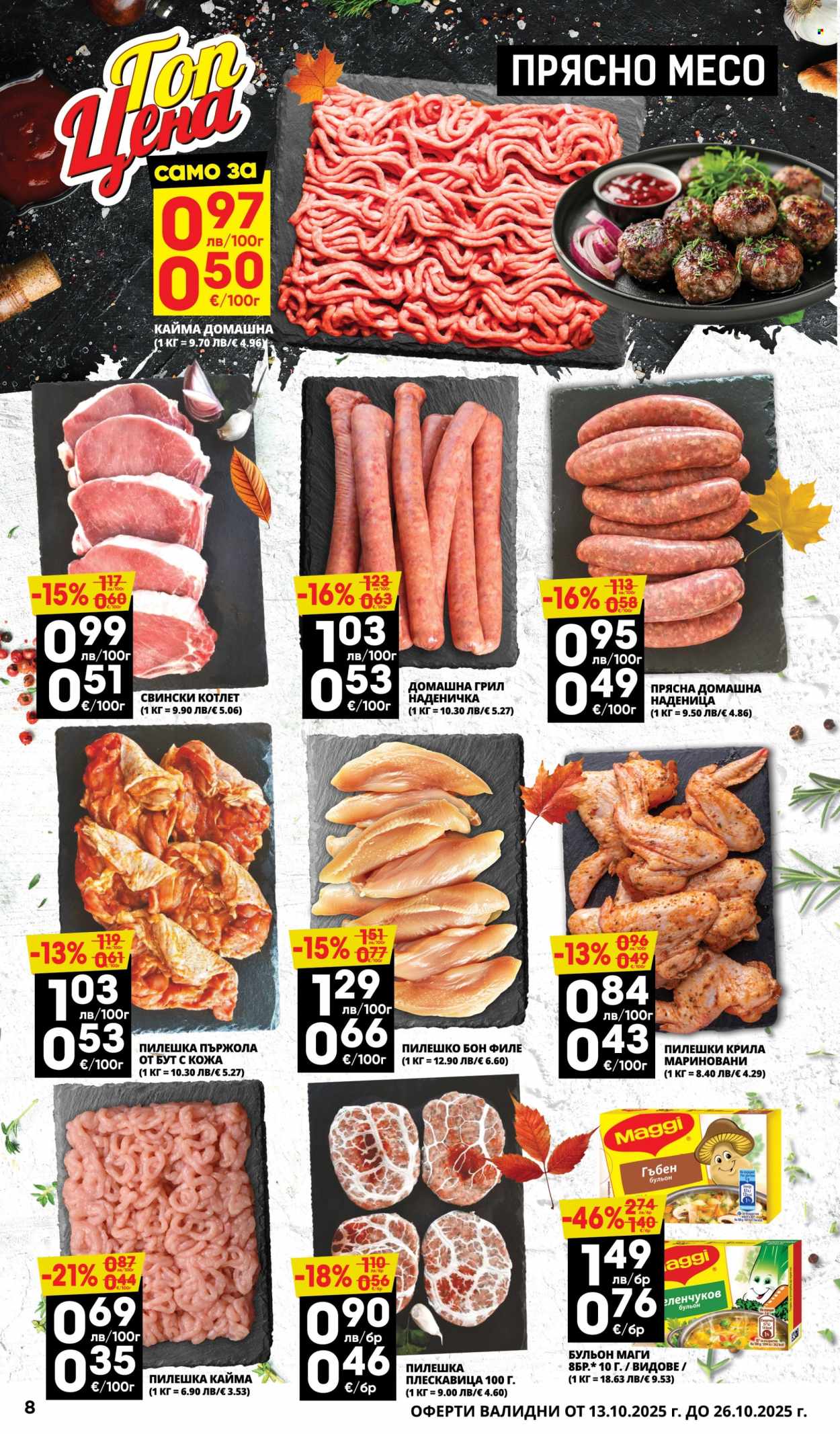 Брошура на Пацони - 13.10.2025 - 26.10.2025. Страница 8
