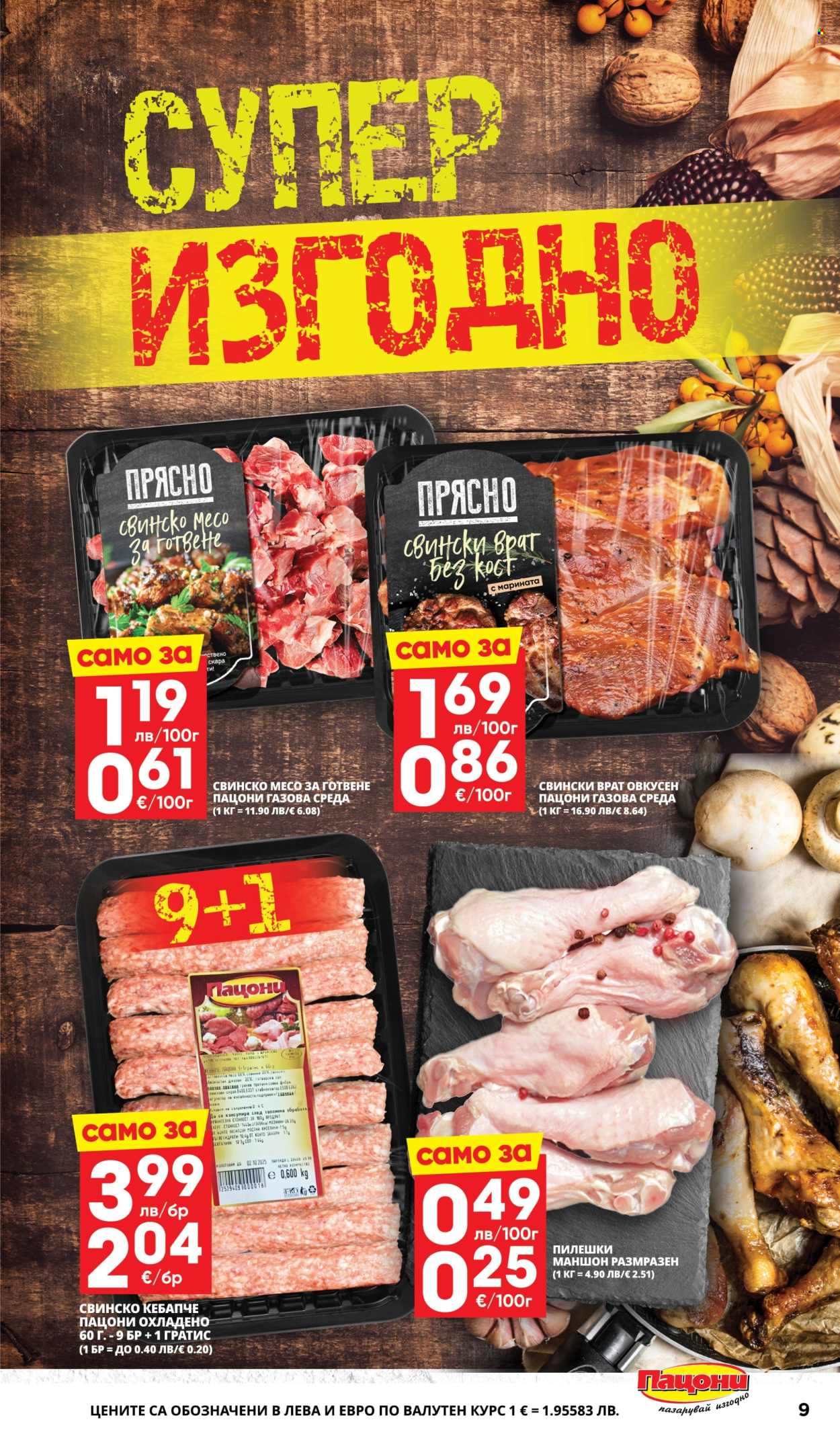 Брошура на Пацони - 13.10.2025 - 26.10.2025. Страница 9