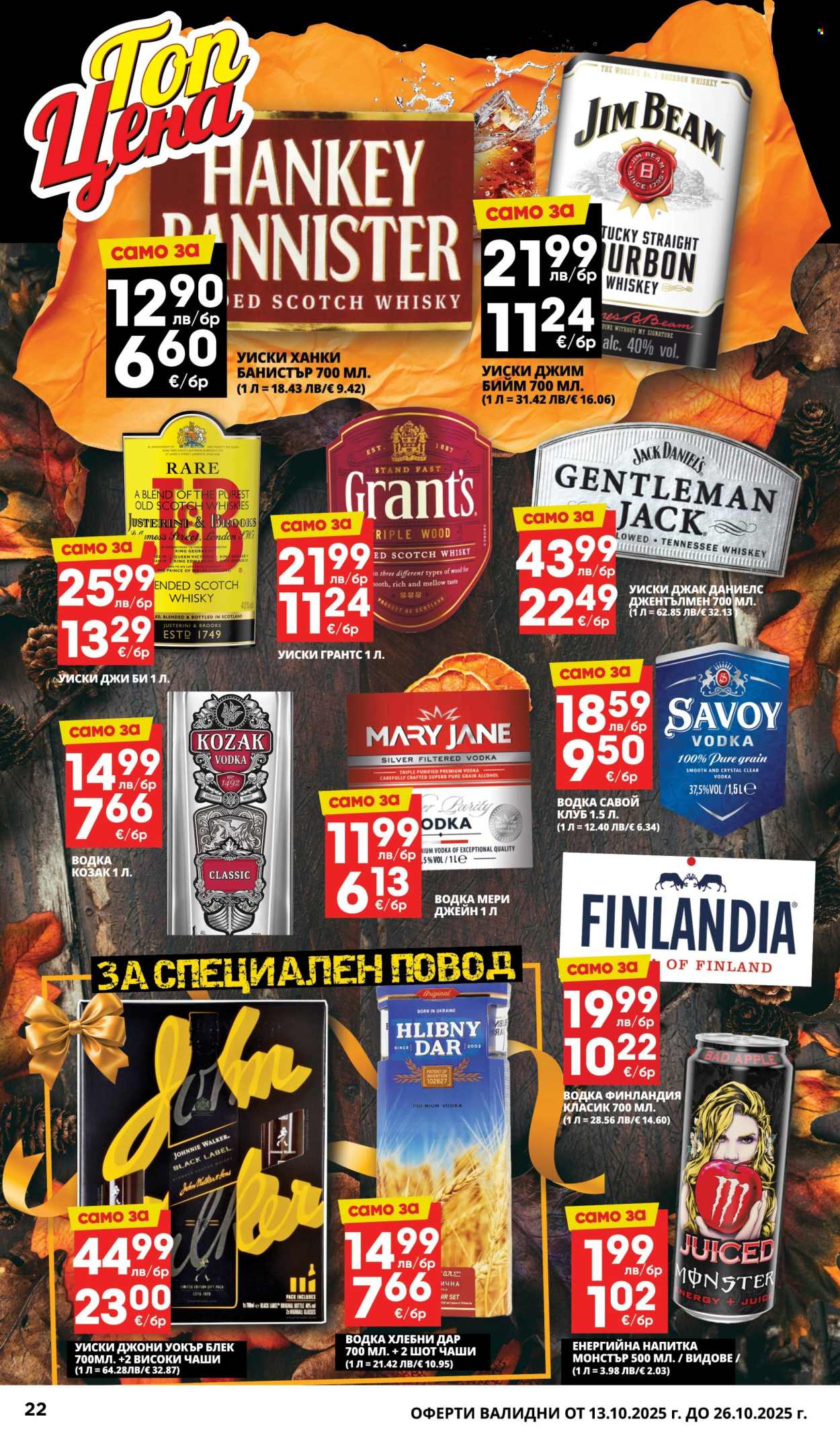 Брошура на Пацони - 13.10.2025 - 26.10.2025. Страница 22