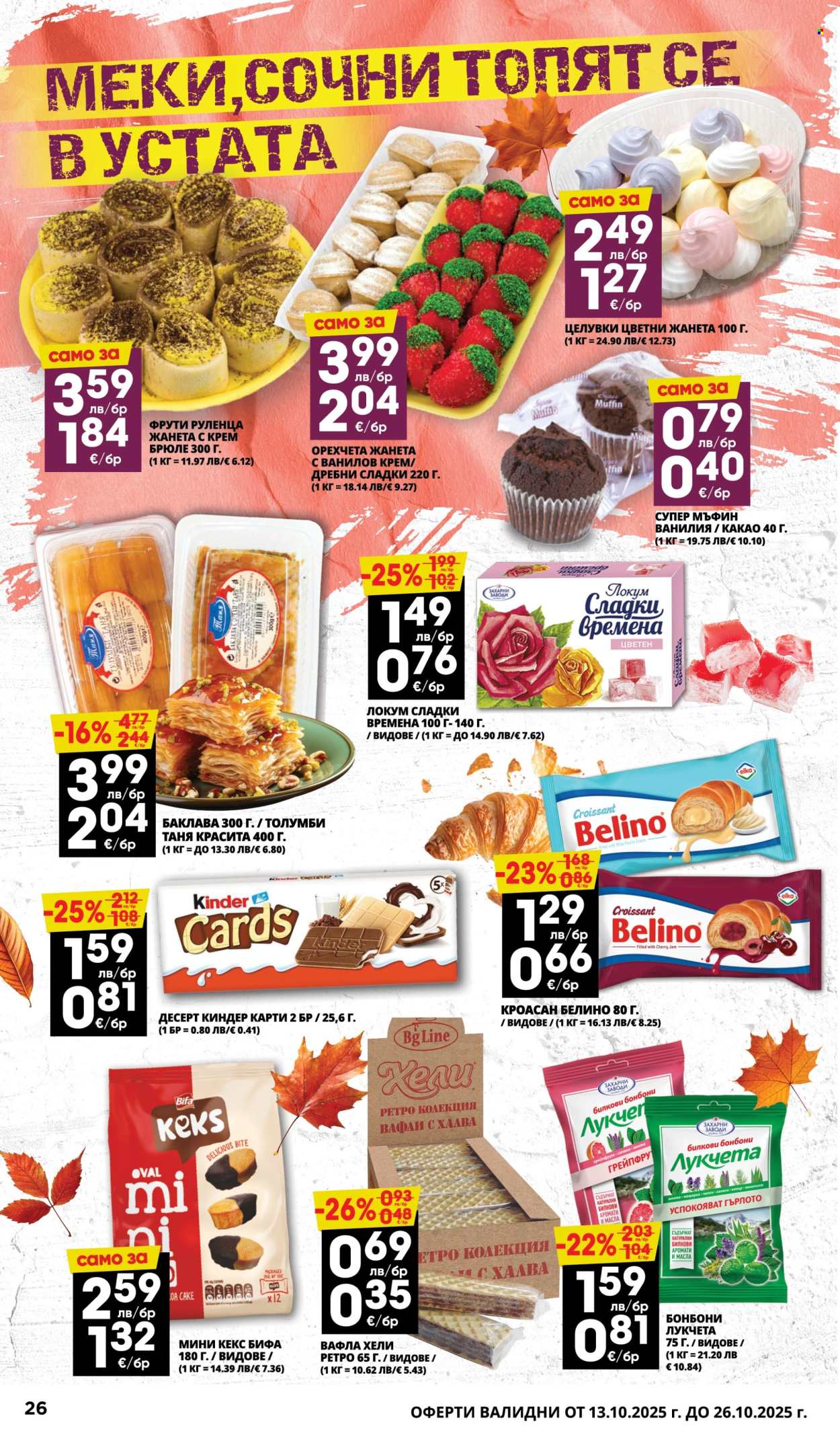Брошура на Пацони - 13.10.2025 - 26.10.2025. Страница 26