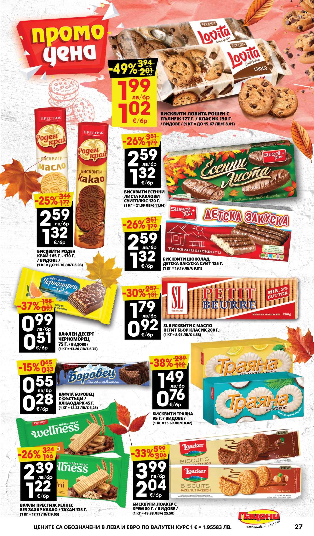 Брошура на Пацони - 13.10.2025 - 26.10.2025. Страница 27