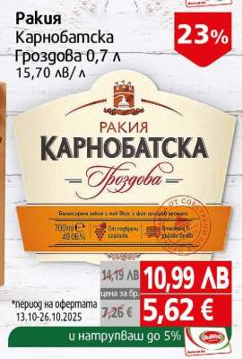 Ракия Карнобатска Гроздова 0,7 л
