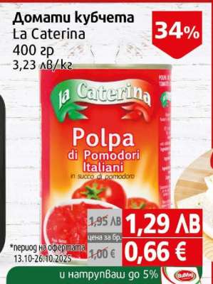 Домати кубчета La Caterina