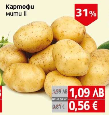 Картофи мити II