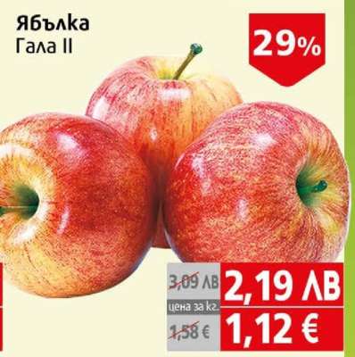Ябълка Гала II